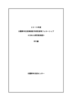 2015年度 日露青年交流事業若手研究者等フェローシップ ≪日本人