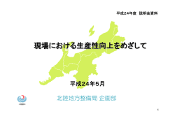 現場における生産性向上をめざして