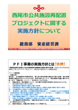 西尾市公共施設再配置プロジェクトに関する実施方針について [1289KB]