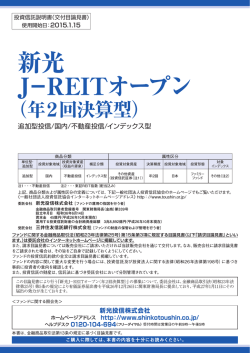 新光 J－REITオープン