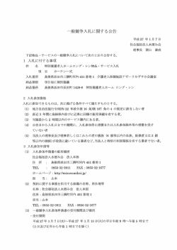 一般競争入札に関する公告 - 社会福祉法人 水澄み会