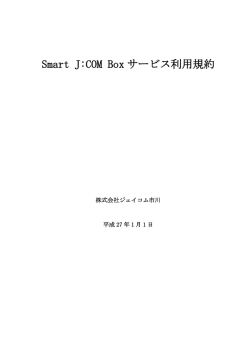 Smart J:COM Box サービス利用規約
