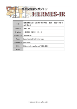 Title 労働過程における主体分析の枠組 : 統制・抵抗 - HERMES-IR