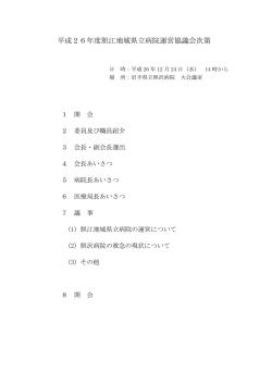 平成26年度胆江地域県立病院運営協議会次第外