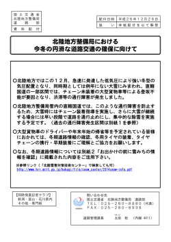 北陸地方整備局における 今冬の円滑な道路交通の確保に向けて