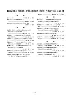 【獣医公衆衛生・野生動物・環境保全関連部門 第67巻 平成26年（2014