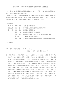 平成26年10月NHK四国地方放送番組審議会