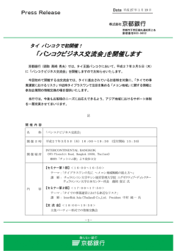 「バンコクビジネス交流会」を開催します