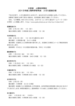 文学部 人間科学専攻 2015年度人間科学研究会 入ゼミ面接日程