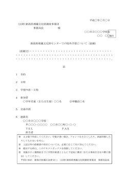 校外学習依頼文及び計画書（PDF/109KB）