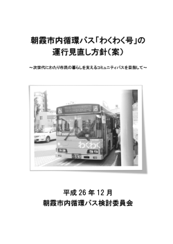 朝霞市内循環バス「わくわく号」の 運行見直し方針（案）