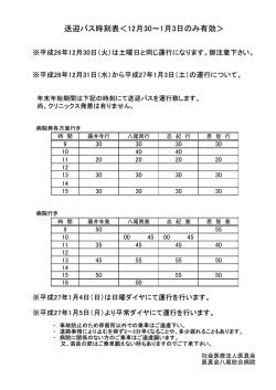 送迎バス時刻表＜12月30～1月3日のみ有効＞