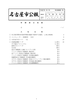 名古屋市公報(平成27年1月7日 第1号)―(調達) (PDF形式, 249.30KB