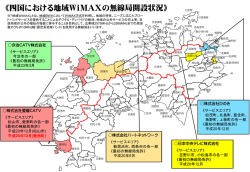 平成26年12月 愛媛県愛南町における地域WiMAXの無線局を免許(PDF