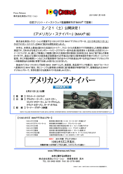 『アメリカン・スナイパー』[IMAX® 版]