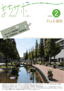 FUJI通信 VOL.2 - NPO法人まちづくりサポーターFUJI