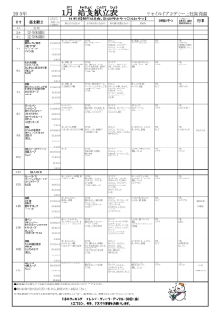 2015年1月献立表 - チャイルドアカデミー上社保育園