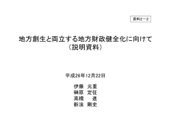 地方創生と両立する地方財政健全化に向けて （説明資料）