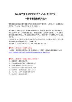 みんなで意見（パブリックコメント）を出そう！ ～障害者差別解消法～