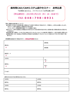 歯科用CAD/CAMシステム紹介セミナー お申込書