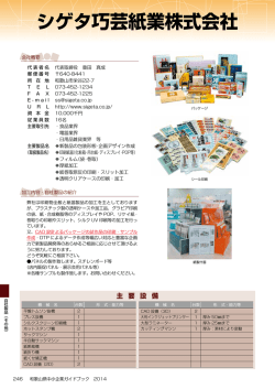 シゲタ巧芸紙業株式会社