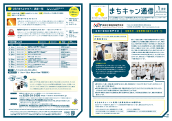 まちキャン通信 1月号 - まちなかキャンパス長岡