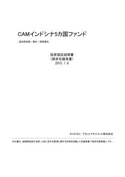 CAMインドシナ5カ国ファンド - キャピタル アセットマネジメント株式会社