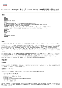 Cisco CallManager および Cisco Unity の時刻同期の設定方法