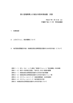 第2回福岡県人口減少対策本部会議 資料 [PDFファイル／1.45MB]