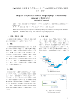 ISO26262 が要求する安全コンセプトの実用的な記述法の提案