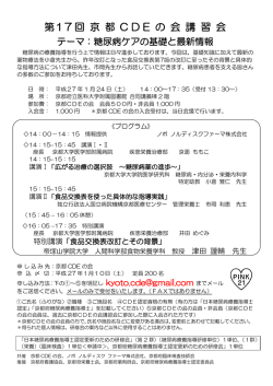 第17 回 京 都 C D E の 会 講 習 会