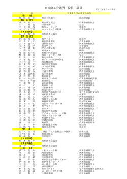 高松商工会議所役員・議員名簿（PDF）