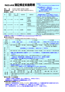 平成26年度簿記検定実施要綱