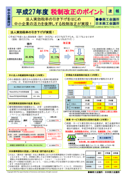 平成27年度税制改正のポイント