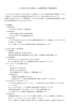 八戸市広告付玄関マット設置事業 募集要項