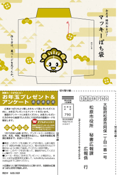 マッキーぽち袋 お年玉プレゼント＆アンケート [1248KB pdf