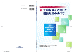 新・生命保険を活用した 相続対策のすべて - FPS-net