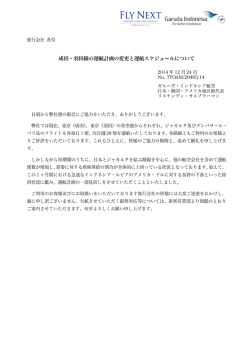 成田・羽田線の運航計画の変更と運航スケジュールについて