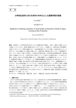 小学校社会科における米作りを中心とした農業学習の意義