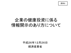 資料2 企業による健康投資に係る情報開示のあり方
