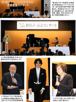 第2回グラチア音楽賞授賞式・受賞記念コンサート写真集（PDF1.30MB）
