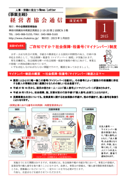 2015年1月号 ご存知ですか？ 社会保障・税番号（マイナンバー）制度