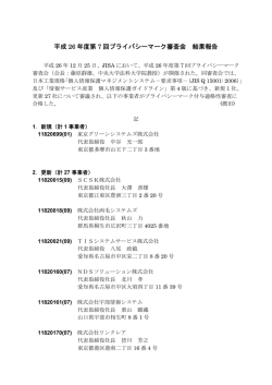 平成 26 年度第 7 回プライバシーマーク審査会 結果報告