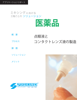 医薬品 - Silverson
