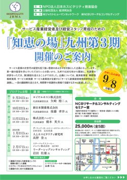 「知恵の場」九州第3期 - 日本ホスピタリティ推進協会
