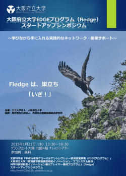 Fledge は - CSieS 地域産学官連携型 持続的イノベーション・エコ