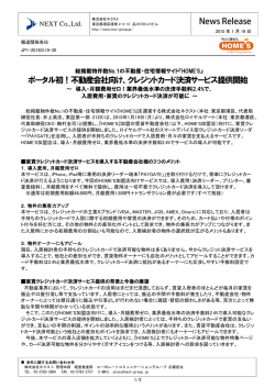 ポータル初！不動産会社向け、クレジットカード決済サービス