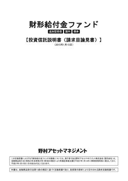 請求目論見書 - 野村アセットマネジメント