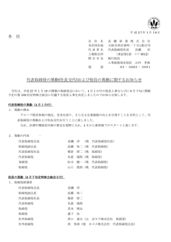 (社長交代)および役員の異動に関するお知らせ