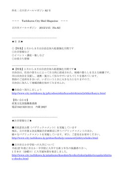 件名：立川市メールマガジン 82 号 ＝＝＝ Tachikawa City Mail